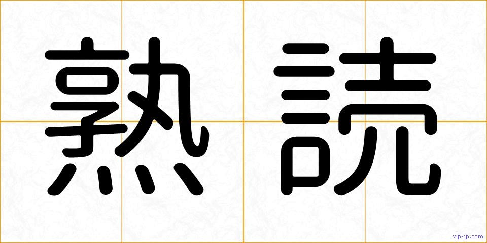 熟読の画像