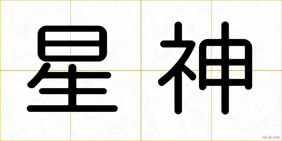 星神の画像