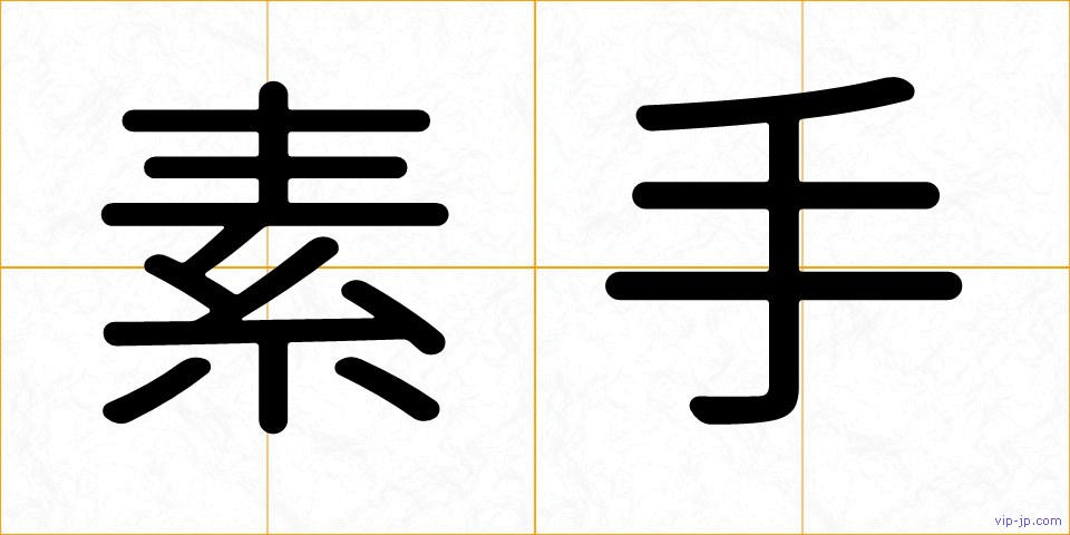 素手の画像