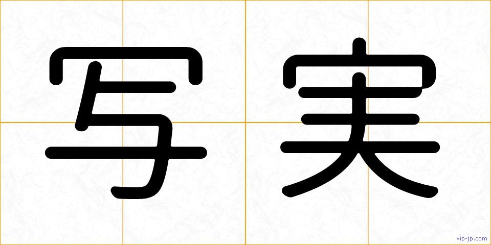 写実の画像