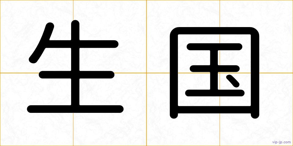 生国の画像