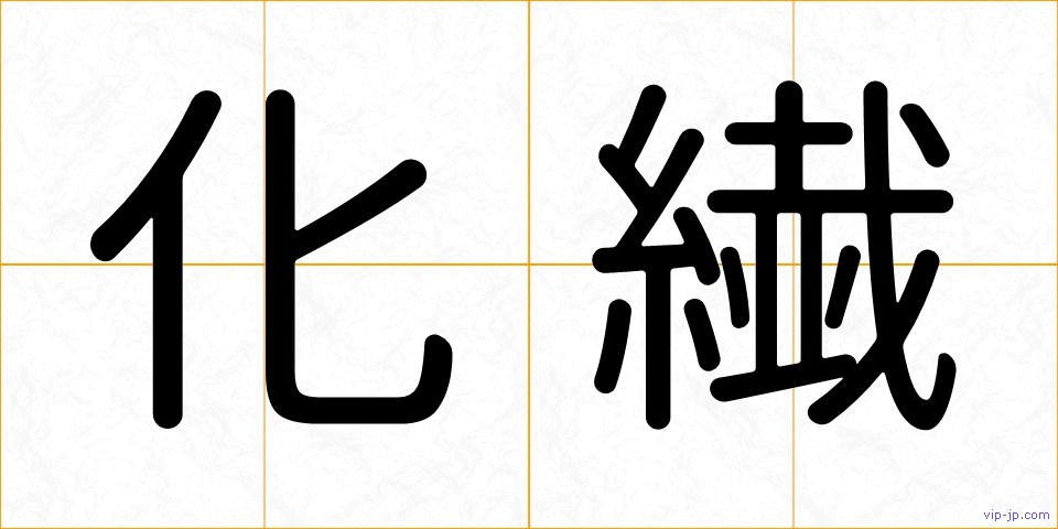 化繊の画像