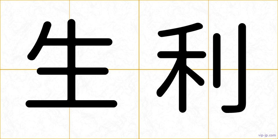 生利の画像