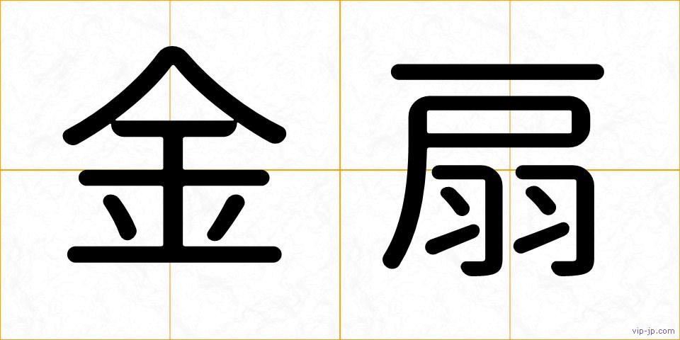 金扇の画像