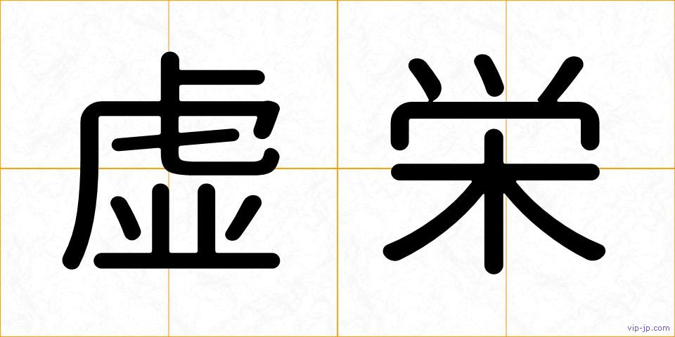 虚栄の画像