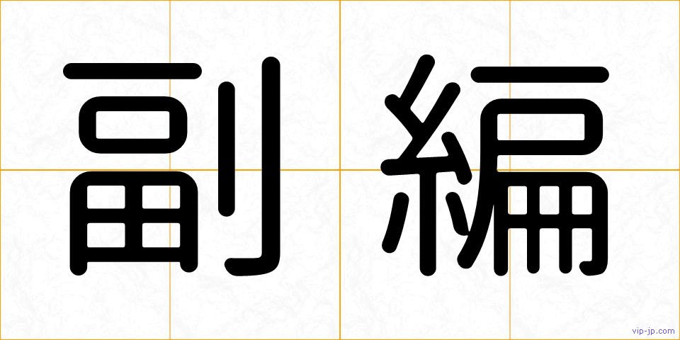 副編の画像