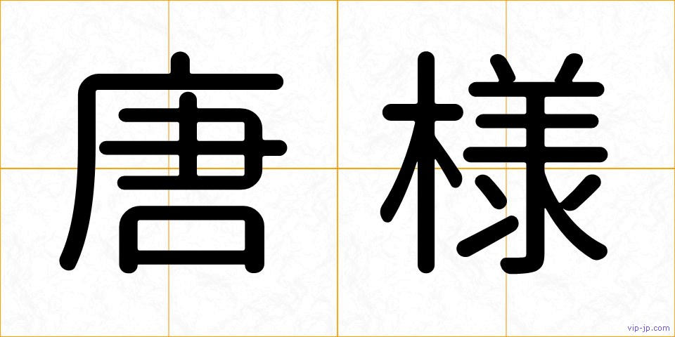 唐様の画像