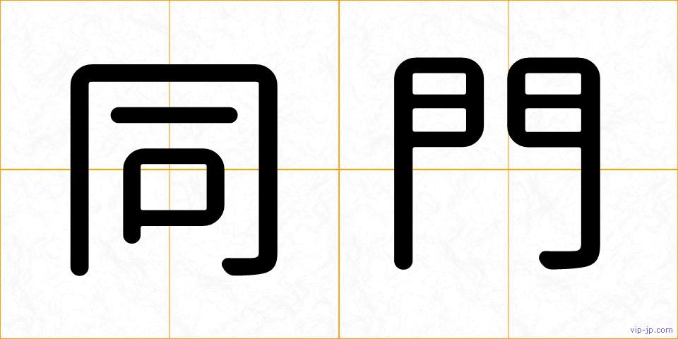 同門の画像