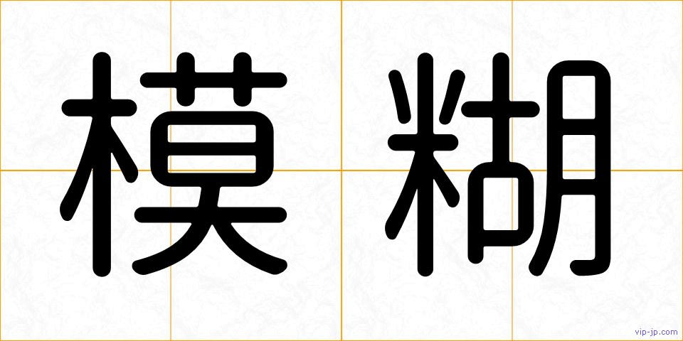 模糊の画像