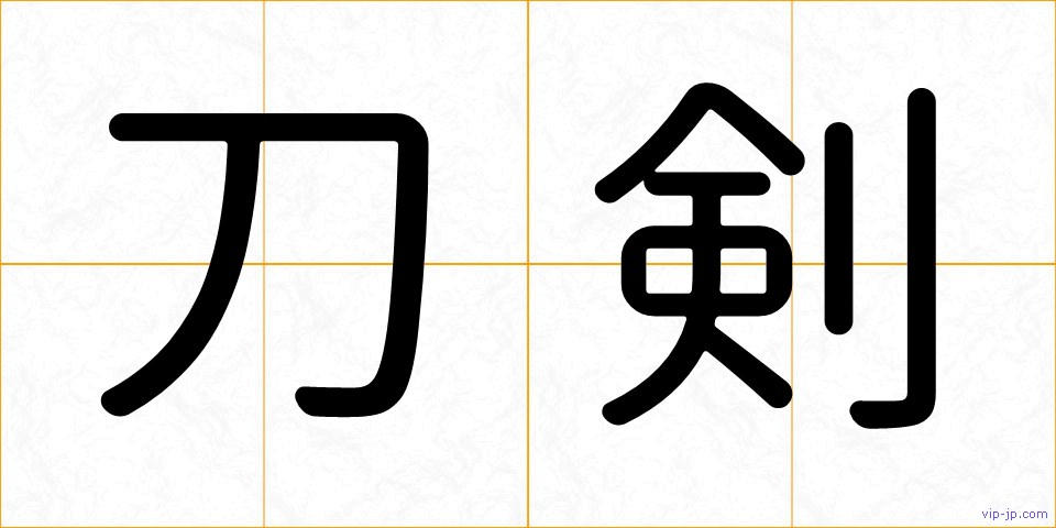 刀剣の画像