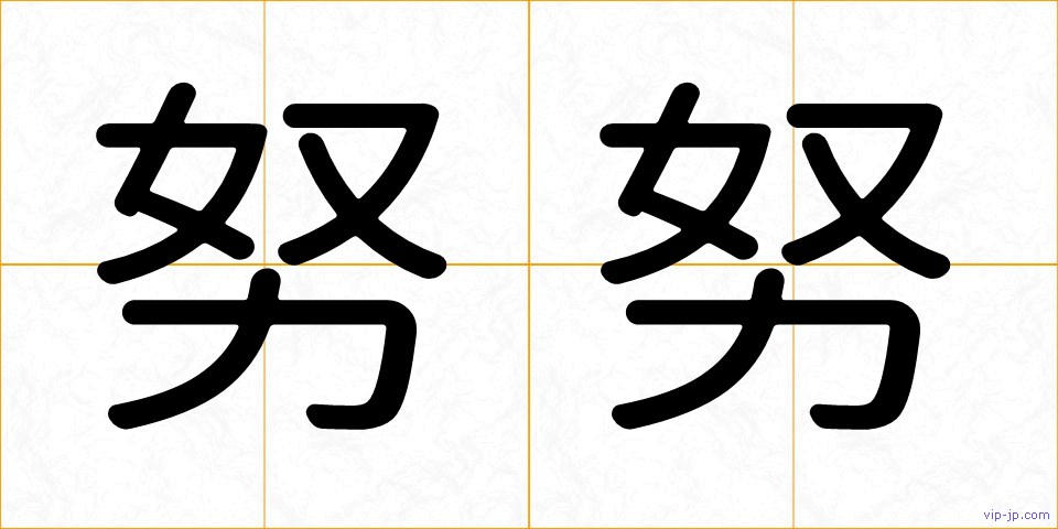 努努の画像
