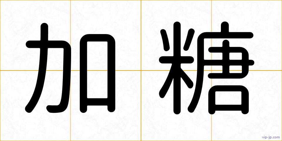 加糖の画像