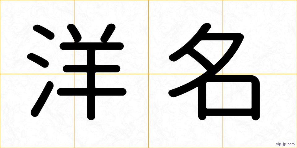 洋名の画像