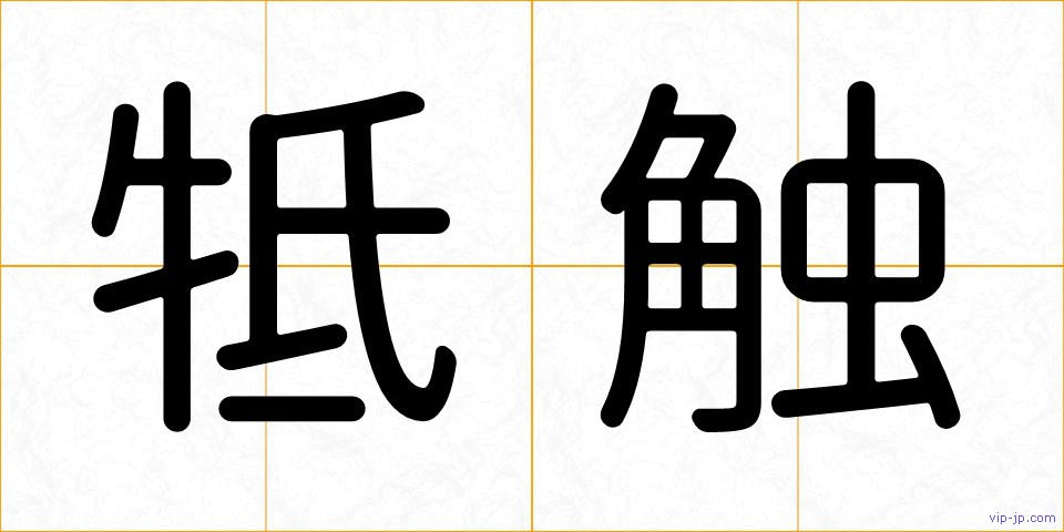 牴触の画像