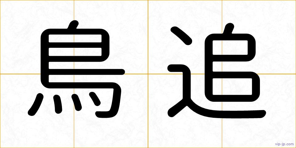 鳥追の画像