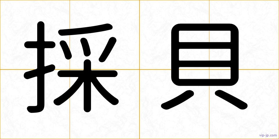 採貝の画像