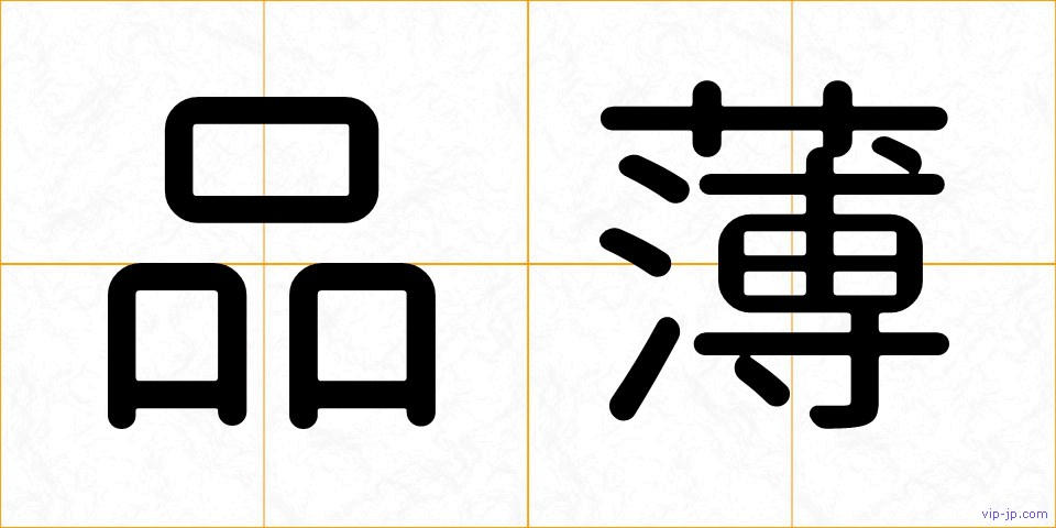 品薄の画像