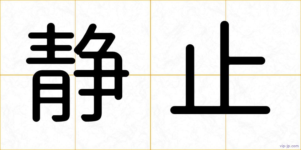 静止の画像