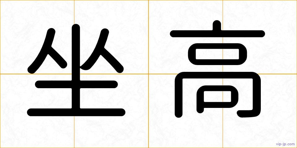 坐高の画像
