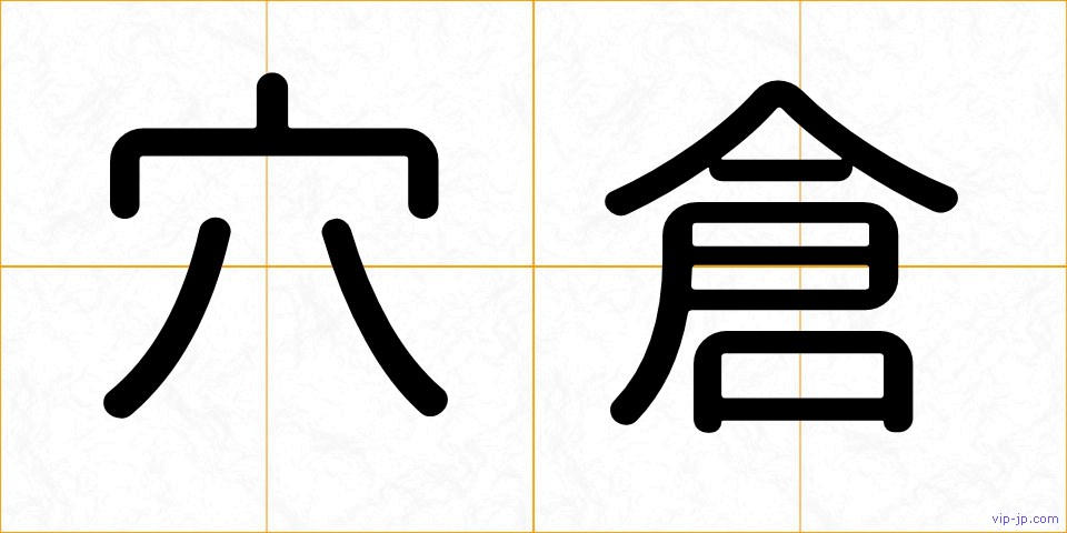 穴倉の画像