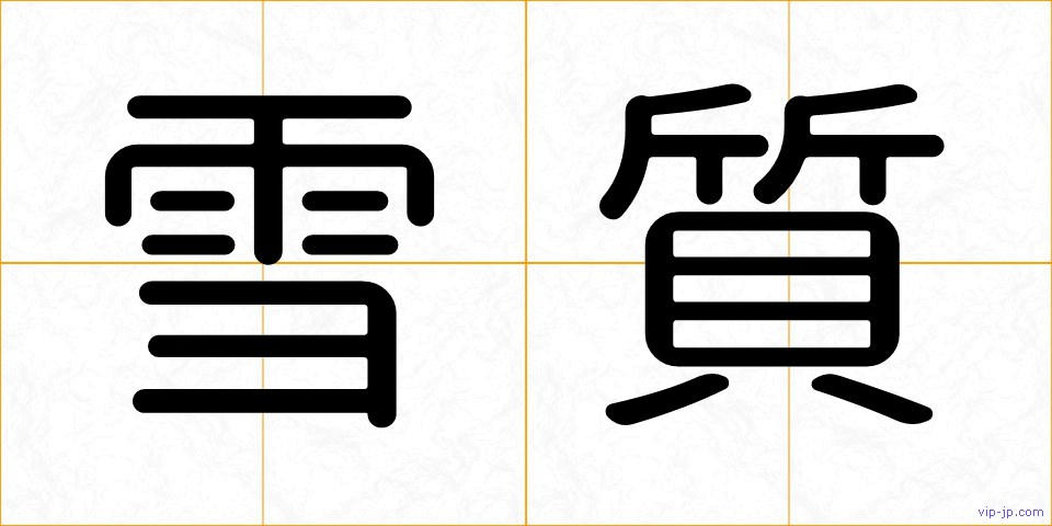 雪質の画像