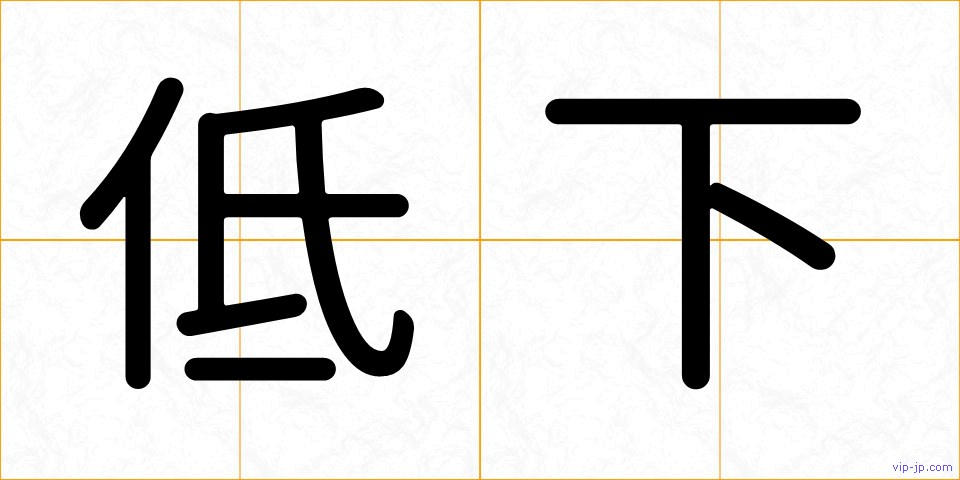 低下の画像