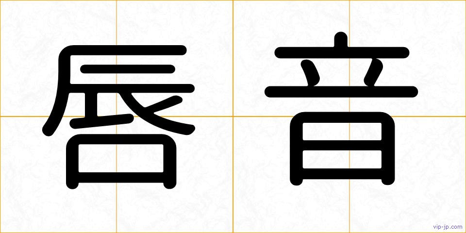 唇音の画像