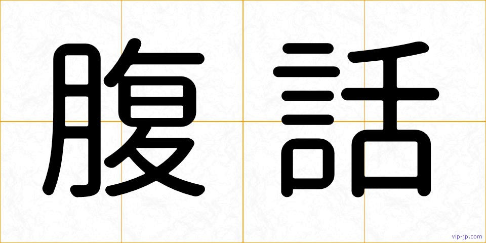 腹話の画像