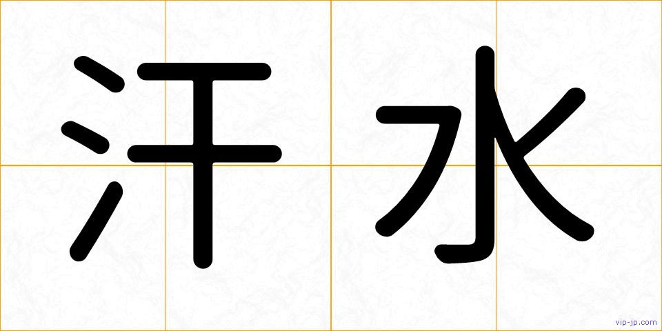 汗水の画像