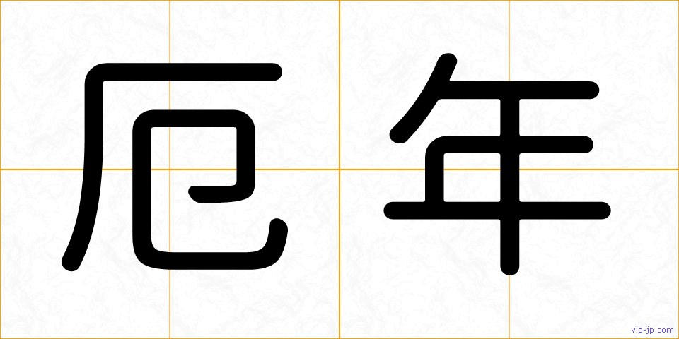 厄年の画像