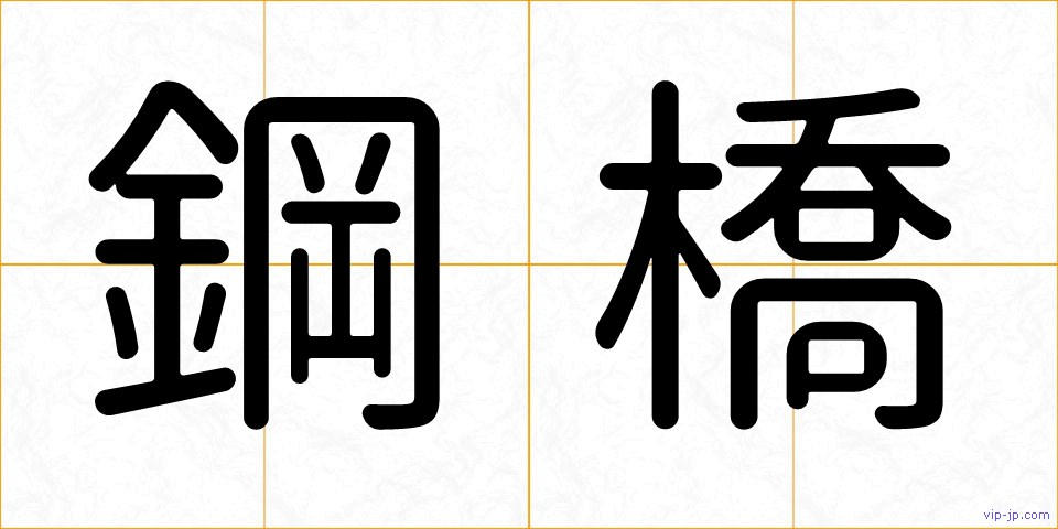 鋼橋の画像