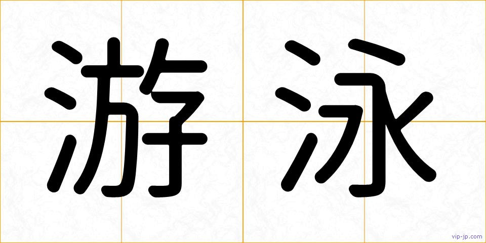 游泳の画像