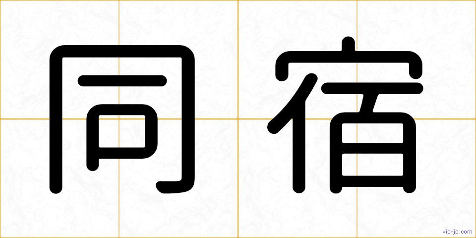 同宿の画像