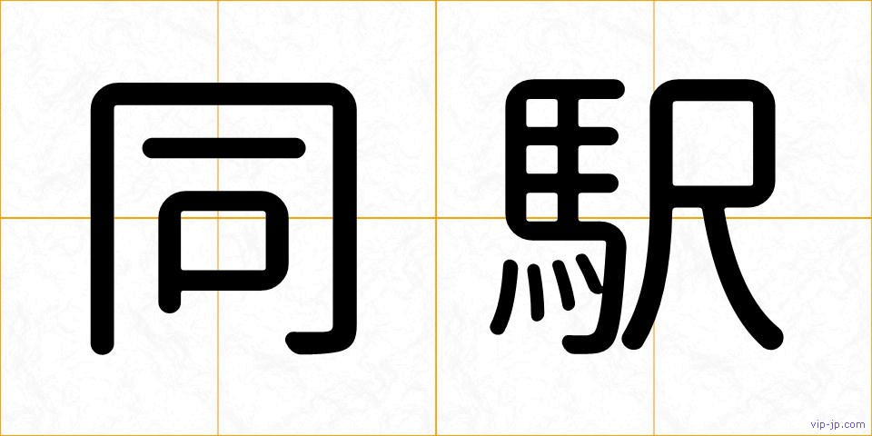 同駅の画像