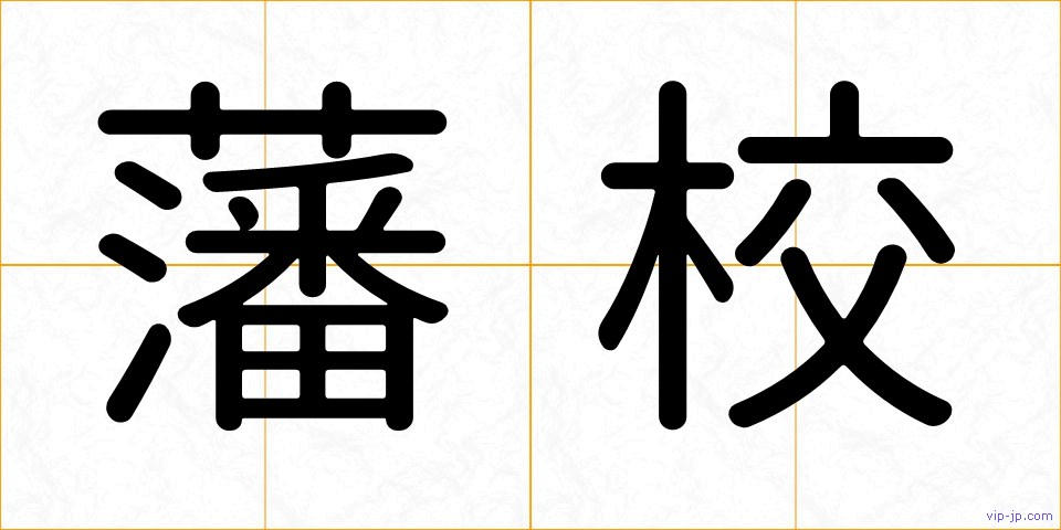 藩校の画像
