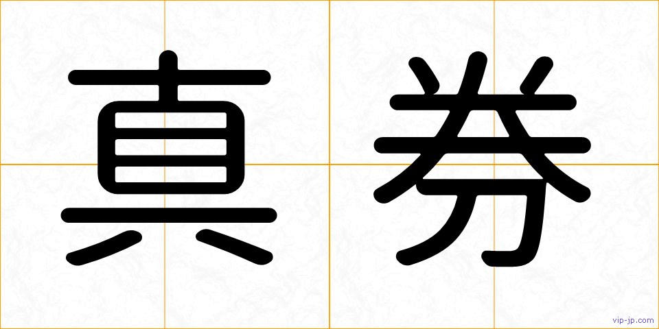 真券の画像