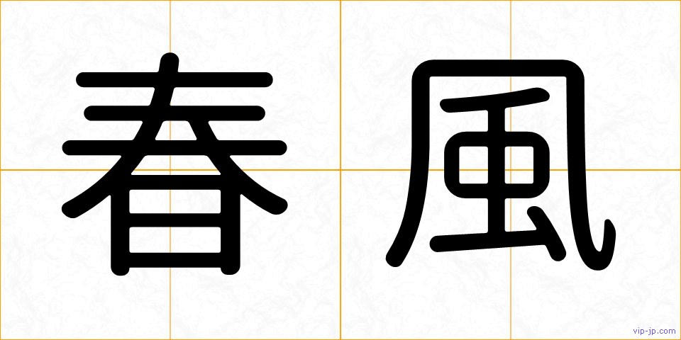 春風の画像