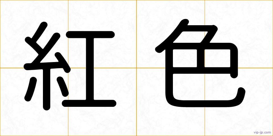 紅色の画像