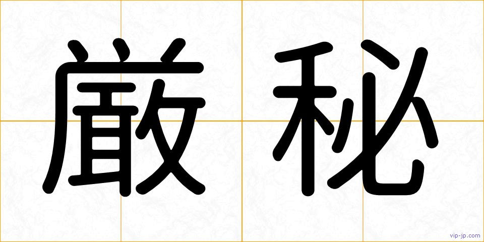 厳秘の画像