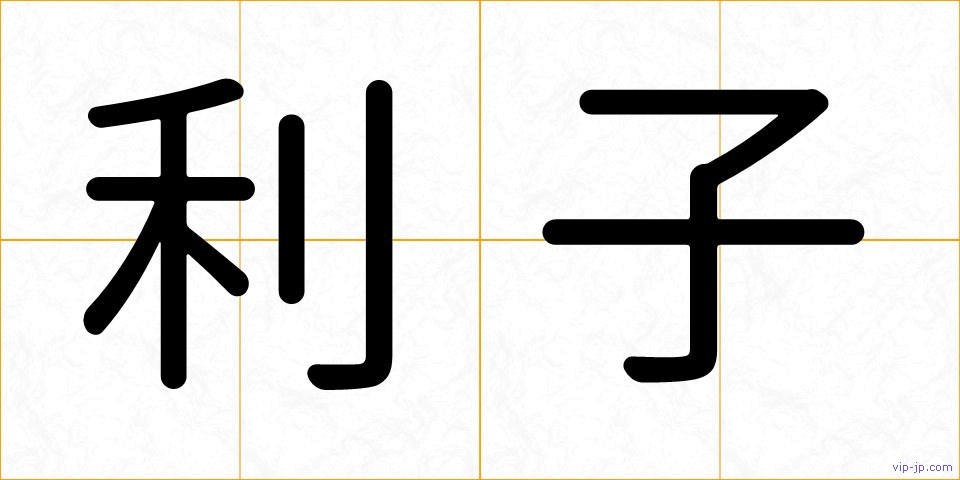 利子の画像