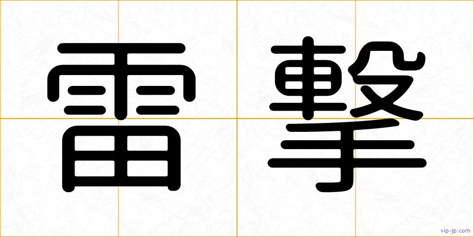 雷撃の画像