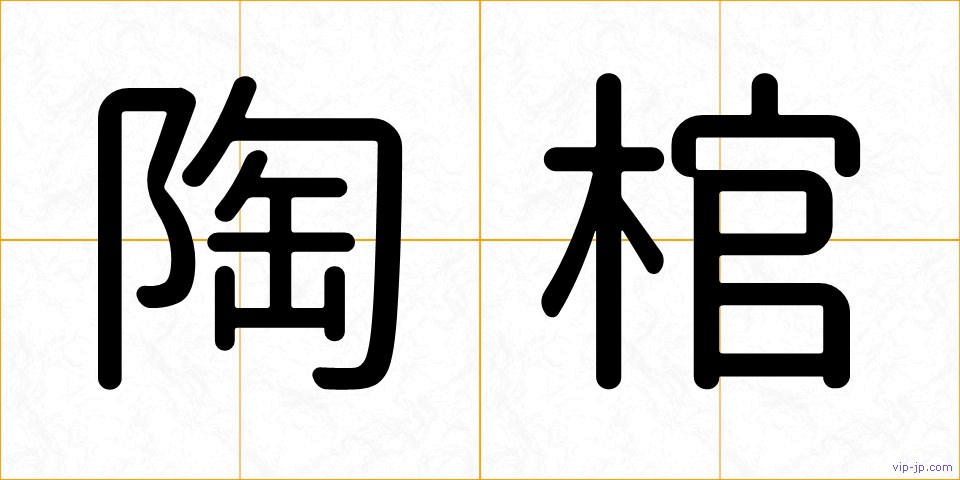 陶棺の画像