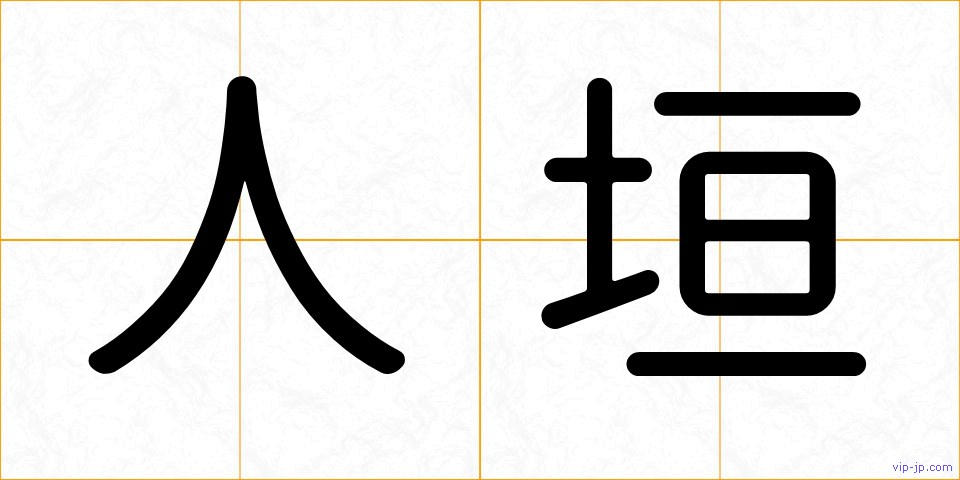人垣の画像