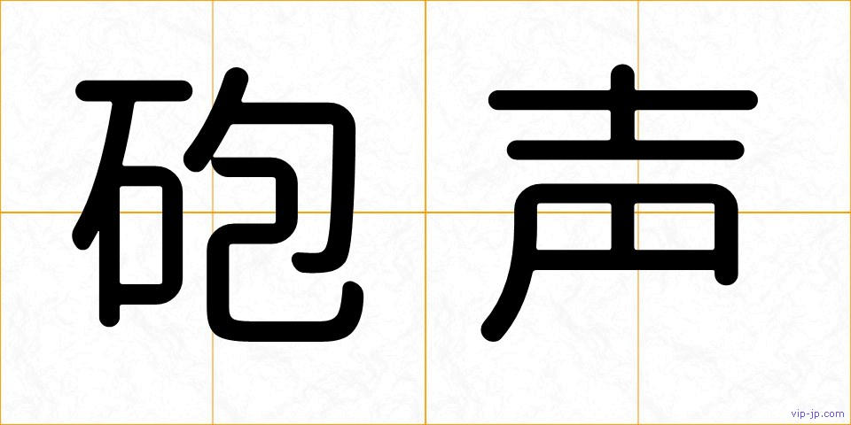 砲声の画像