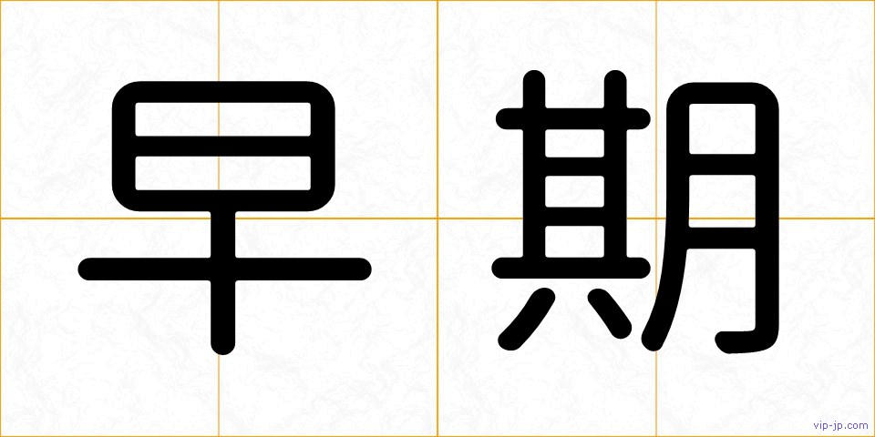早期の画像