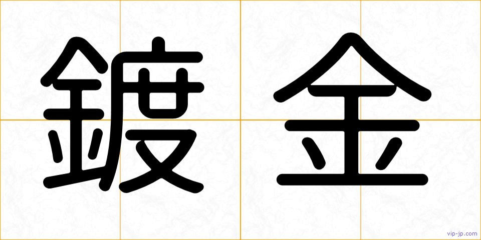 鍍金の画像