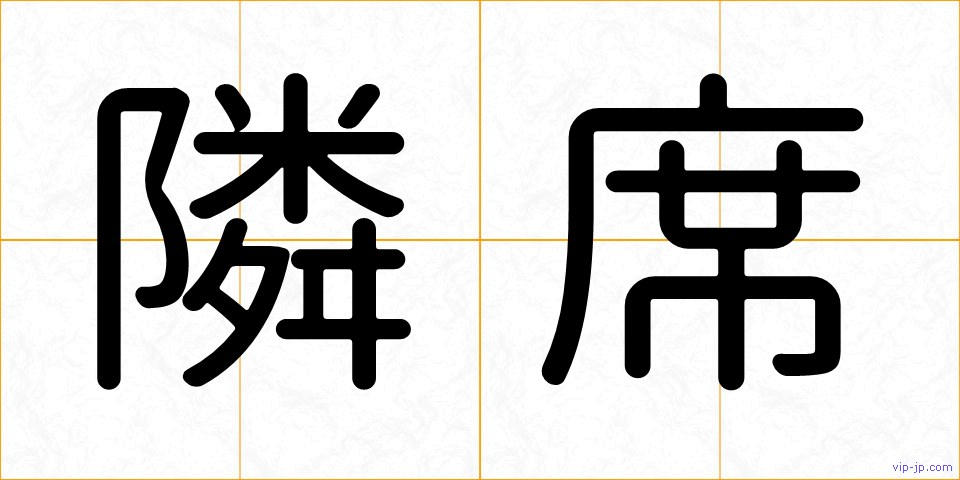 隣席の画像
