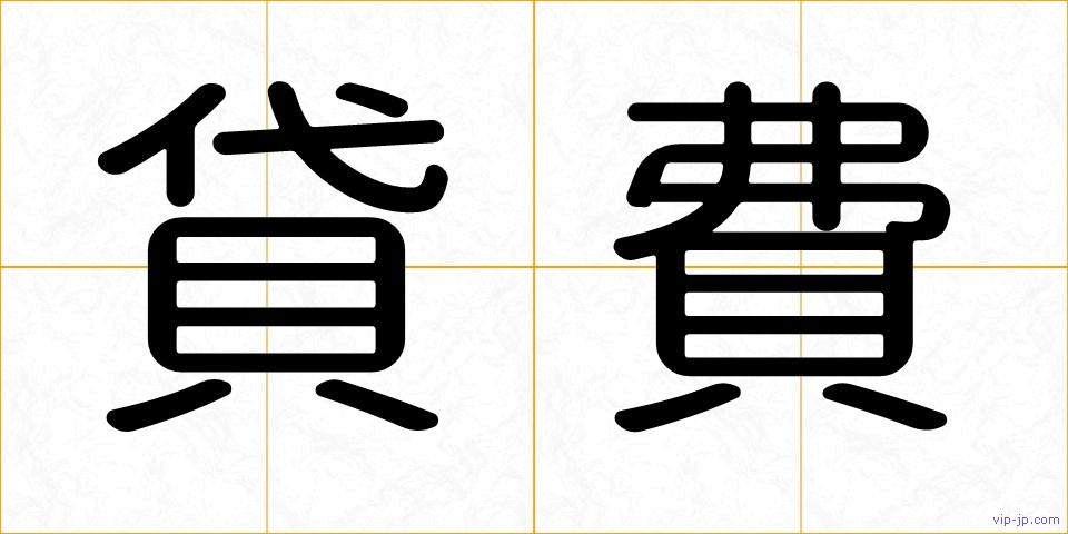 貸費の画像