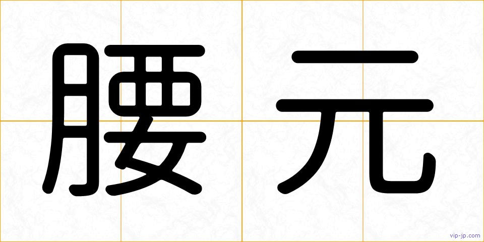 腰元の画像