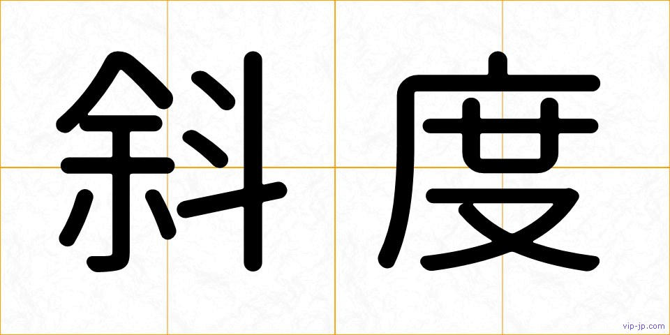 斜度の画像